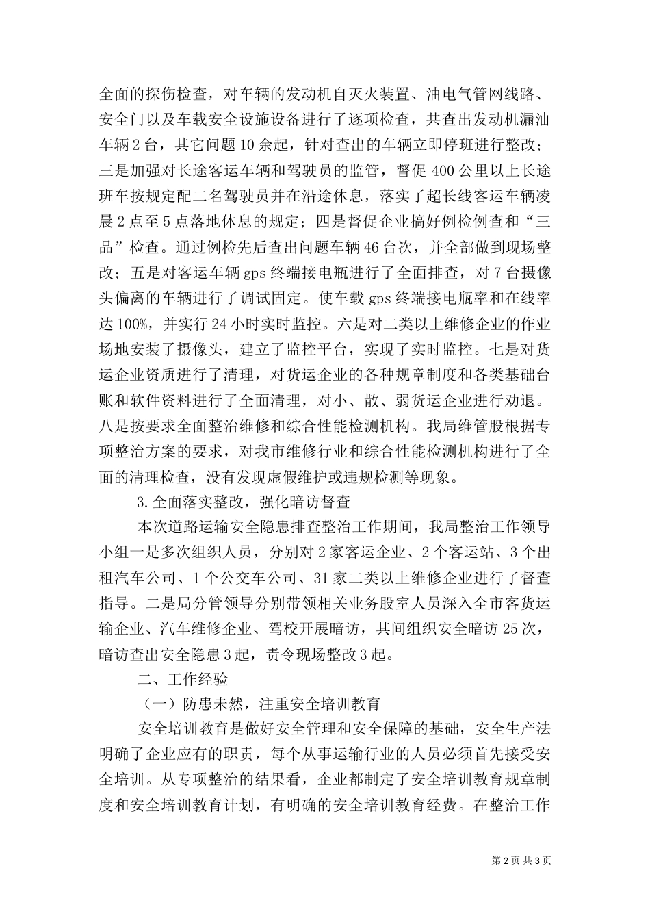 交管所安全专项整治工作总结_第2页