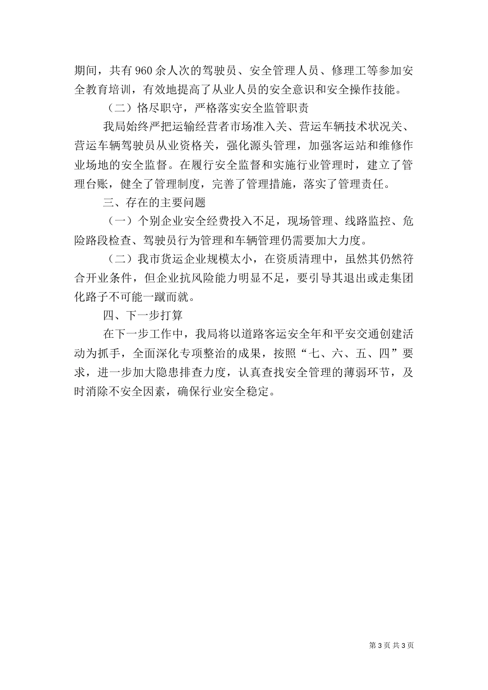 交管所安全专项整治工作总结_第3页