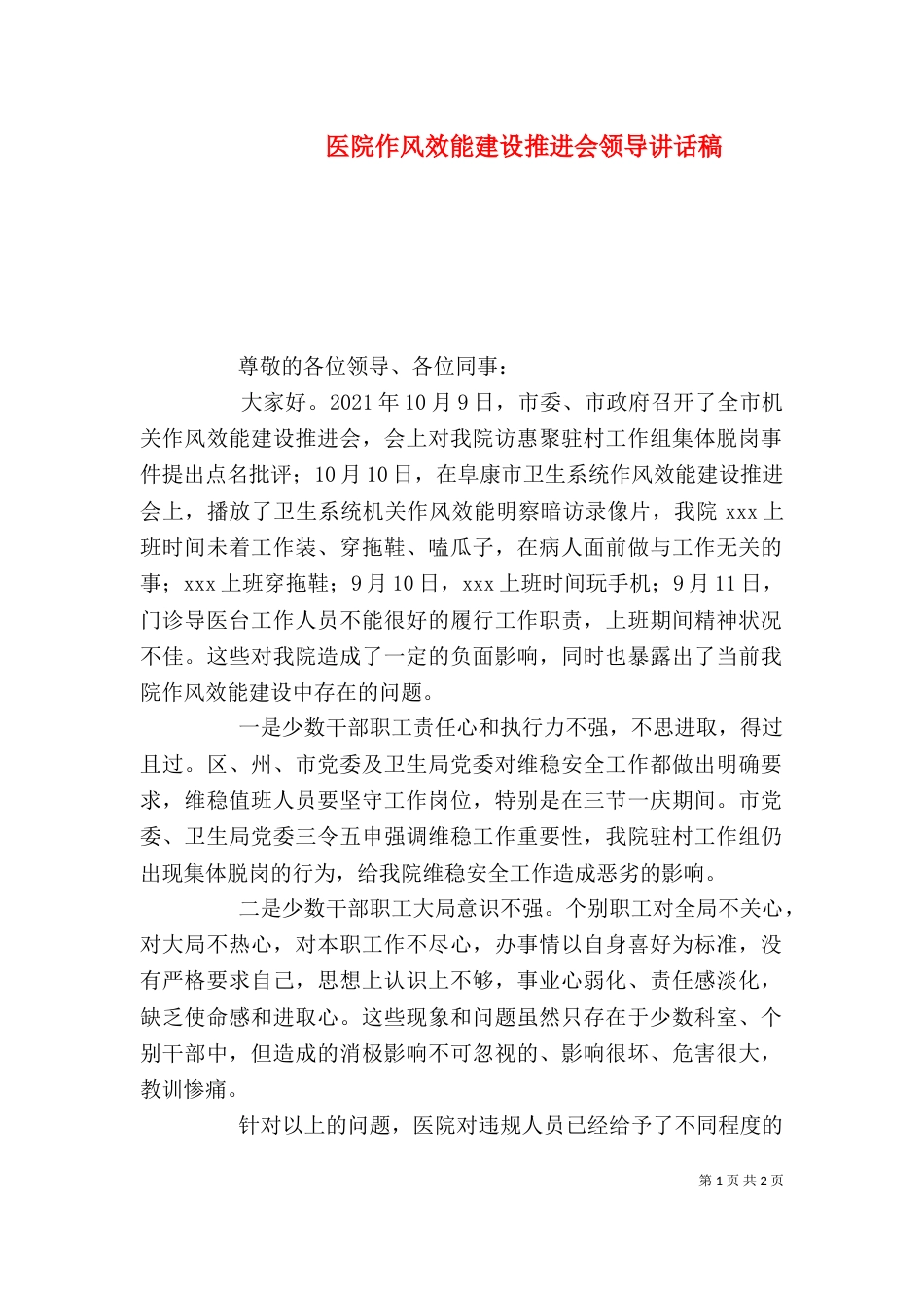 医院作风效能建设推进会领导讲话稿_第1页