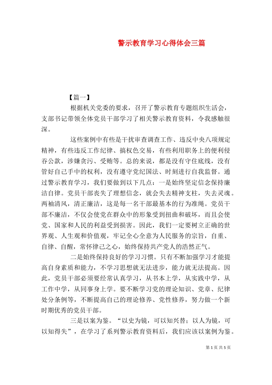 警示教育学习心得体会三篇（一）_第1页