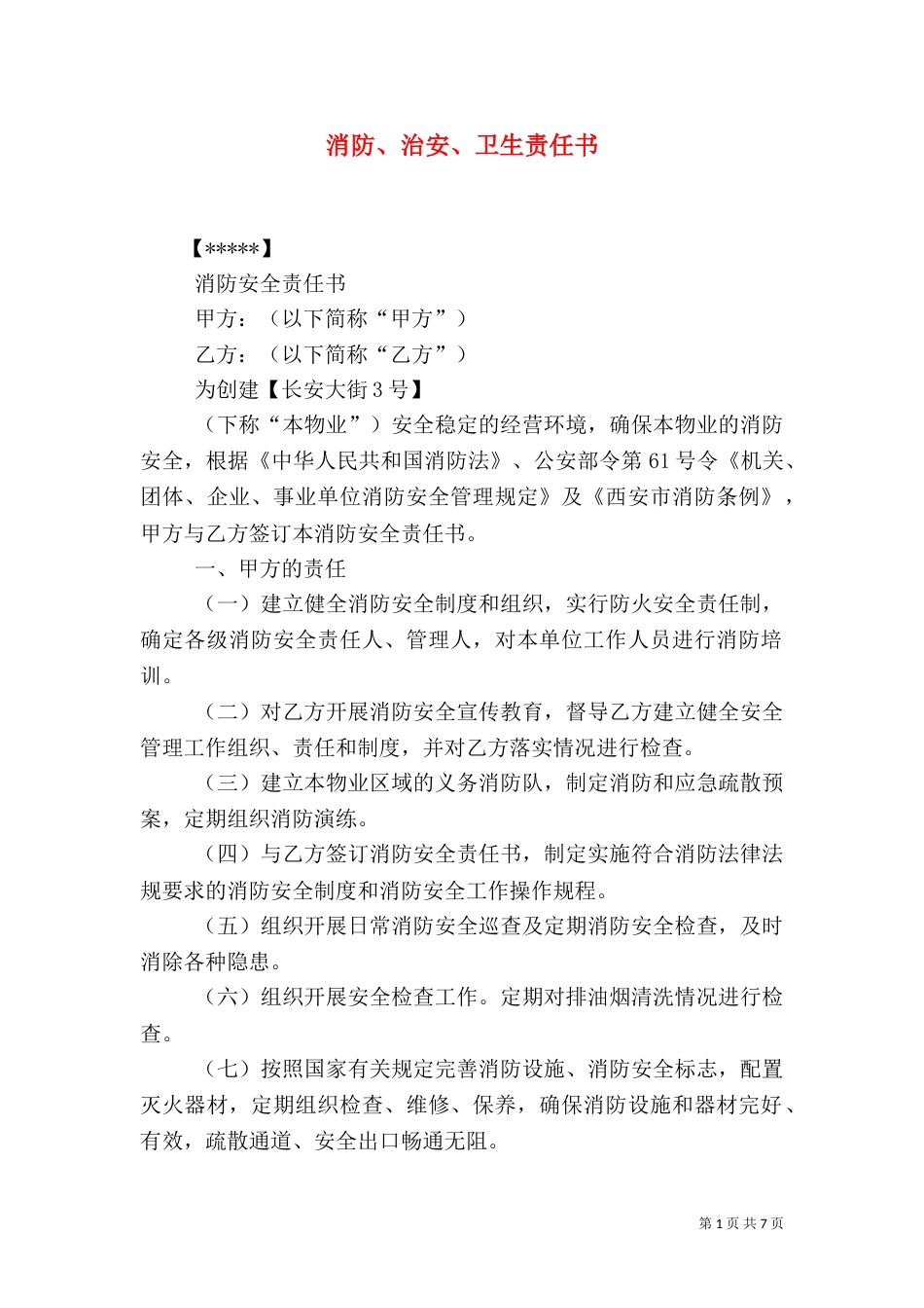 消防、治安、卫生责任书（四）_第1页