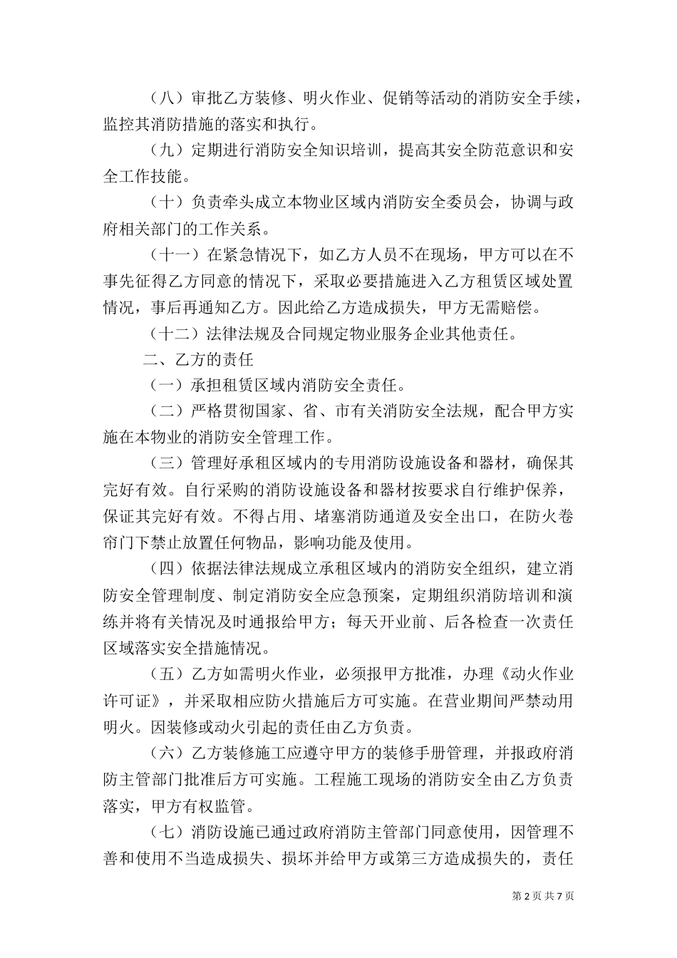 消防、治安、卫生责任书（四）_第2页