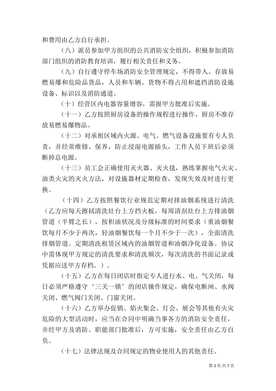 消防、治安、卫生责任书（四）_第3页