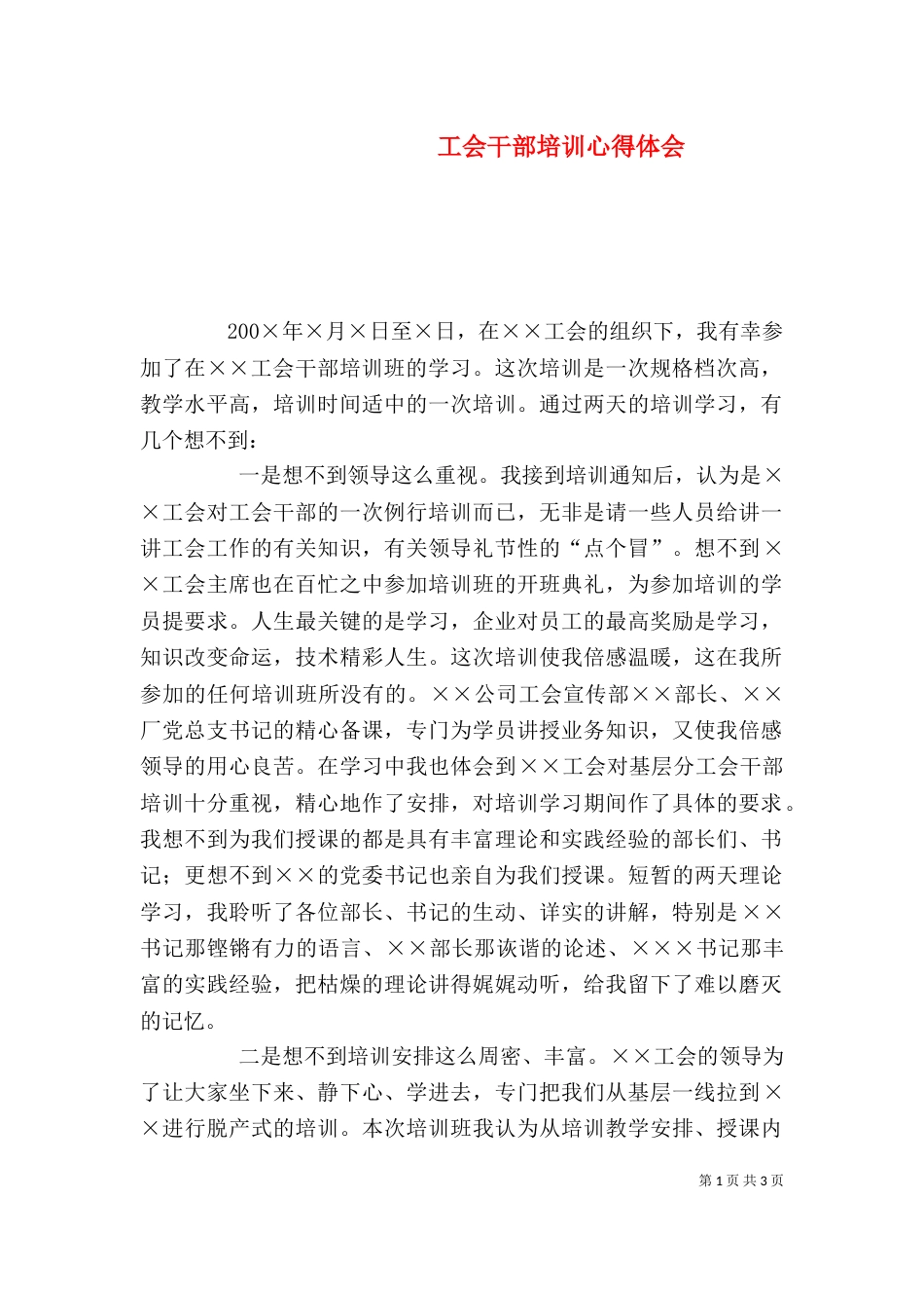 工会干部培训心得体会（二）_第1页