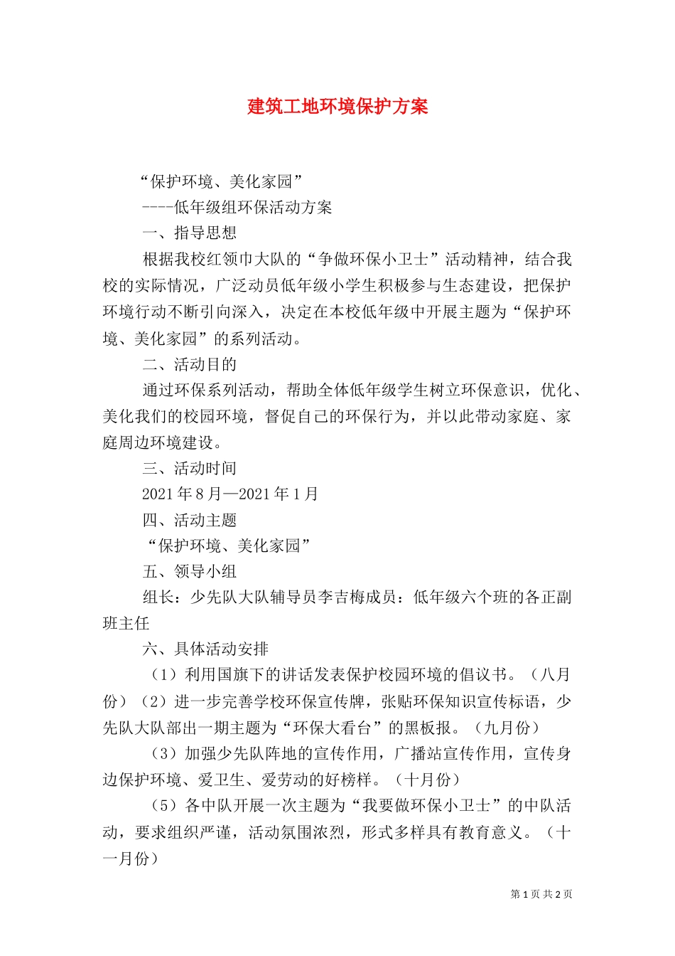 建筑工地环境保护方案_第1页