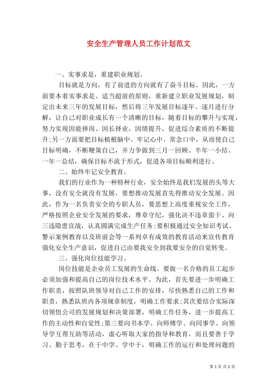 安全生产管理人员工作计划范文_第1页