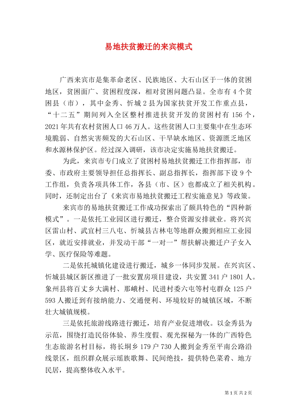 易地扶贫搬迁的来宾模式（二）_第1页