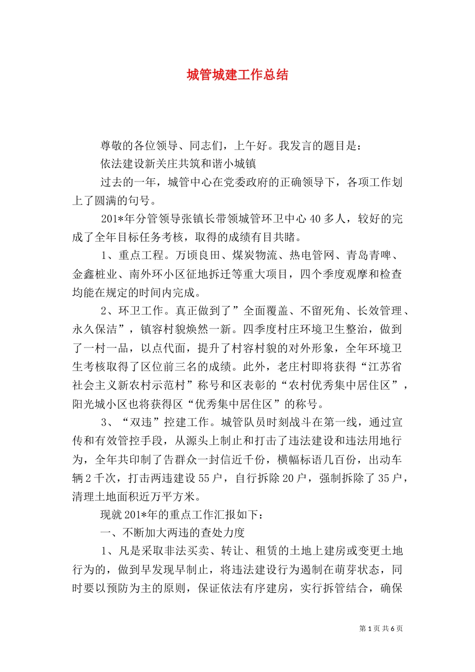 城管城建工作总结_第1页