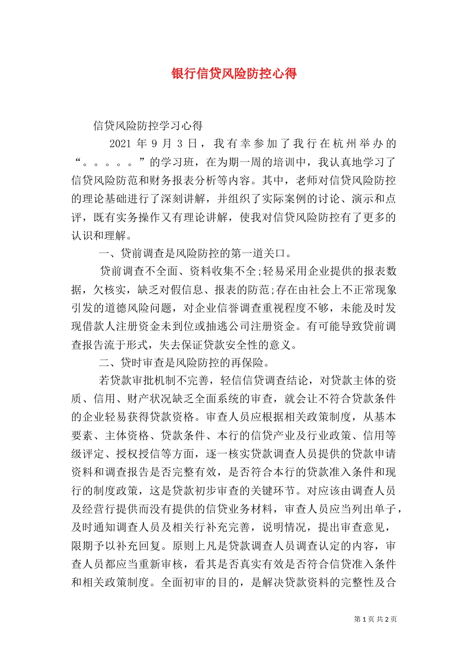 银行信贷风险防控心得（七）_第1页