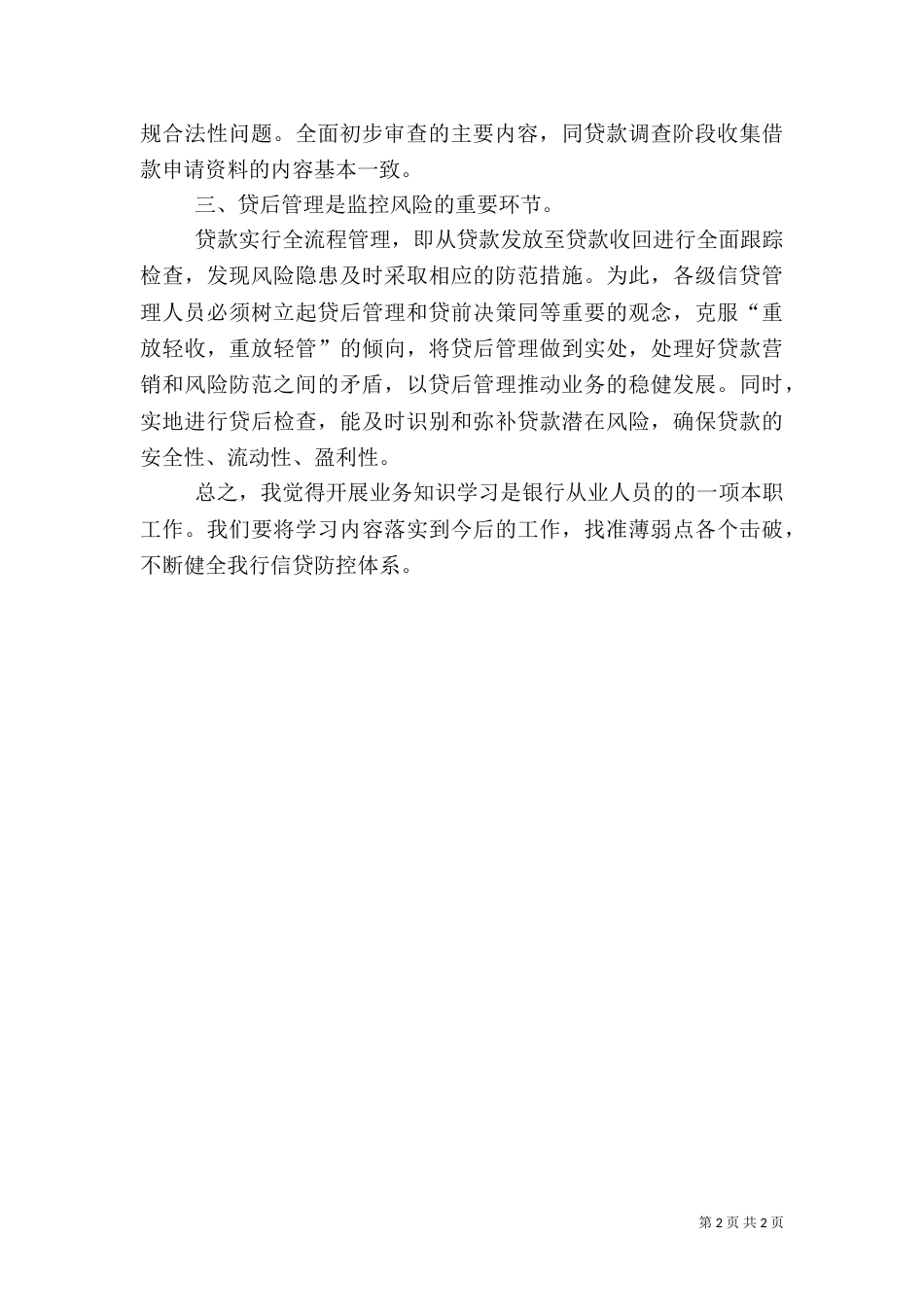 银行信贷风险防控心得（七）_第2页