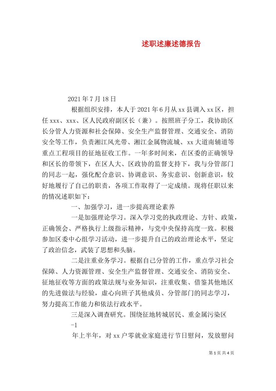 述职述廉述德报告（四）_第1页