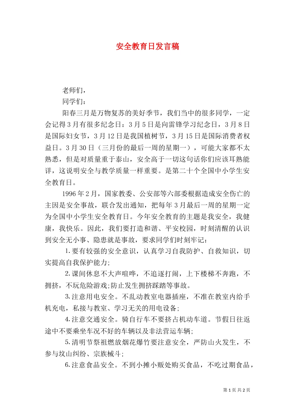 安全教育日发言稿(五)_第1页