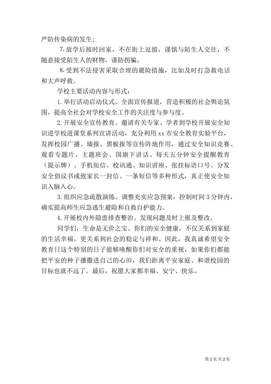 安全教育日发言稿(五)_第2页