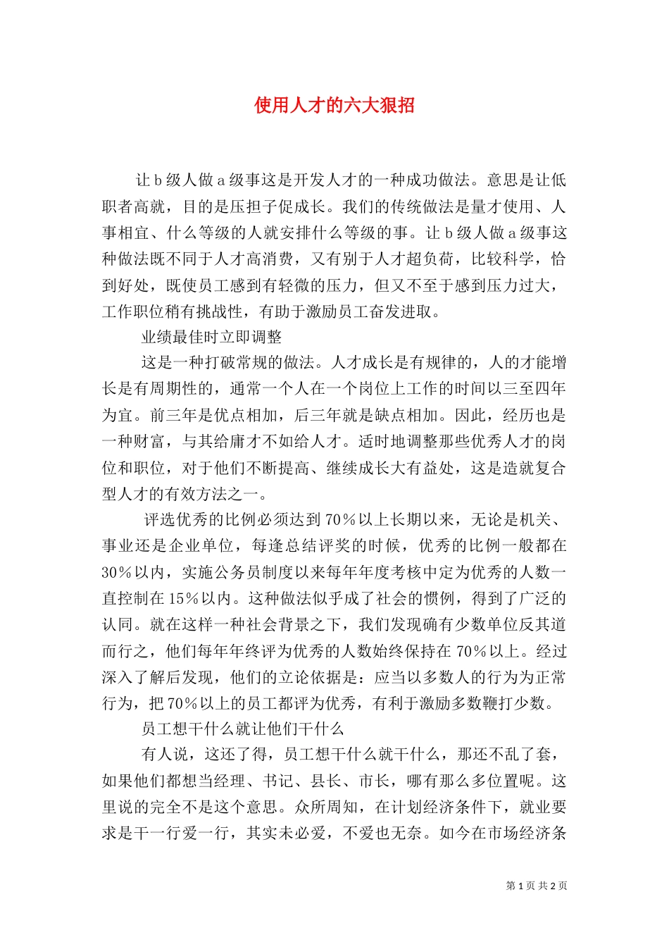 使用人才的六大狠招_第1页