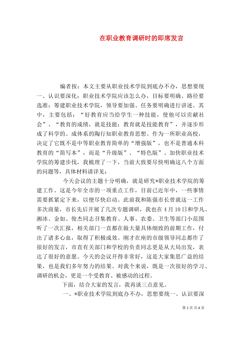 在职业教育调研时的即席发言_第1页