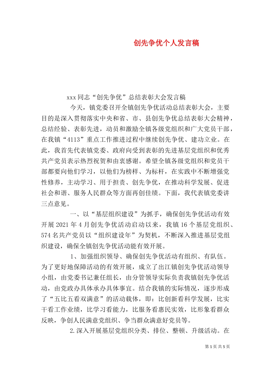 创先争优个人发言稿（一）_第1页