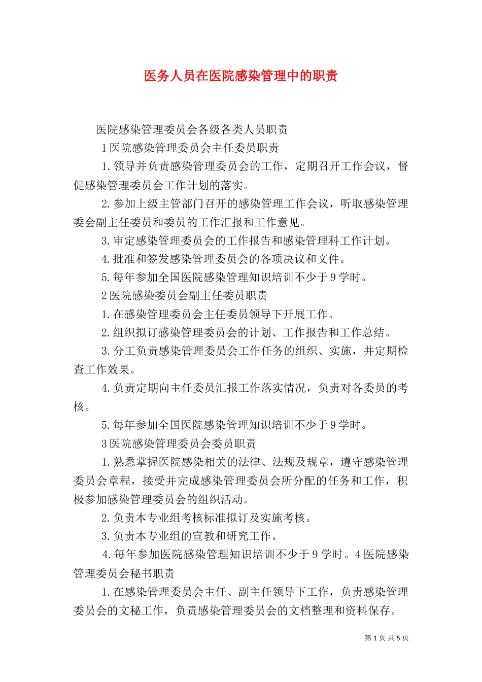 医务人员在医院感染管理中的职责_第1页