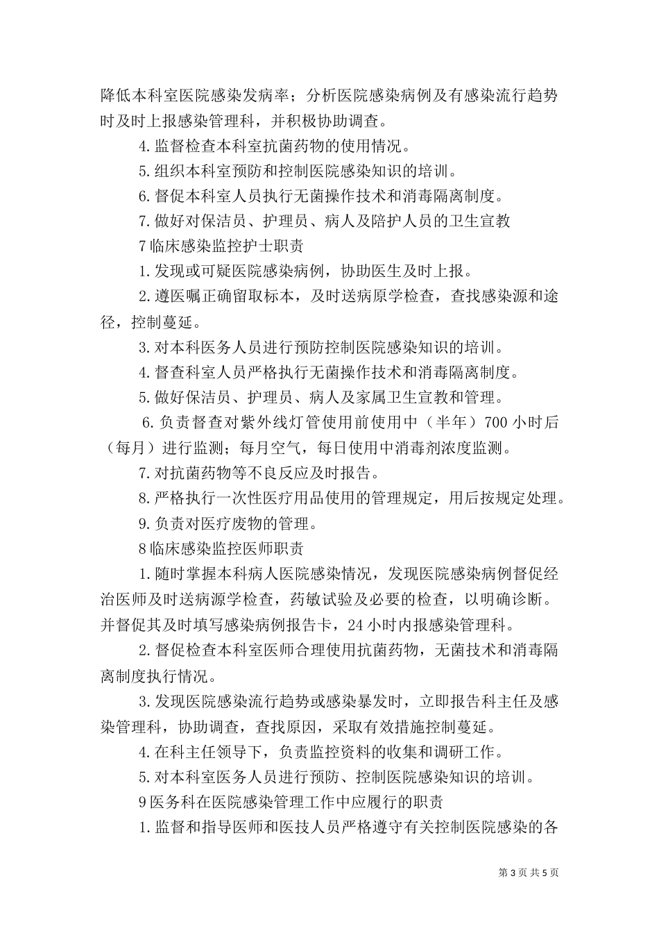 医务人员在医院感染管理中的职责_第3页