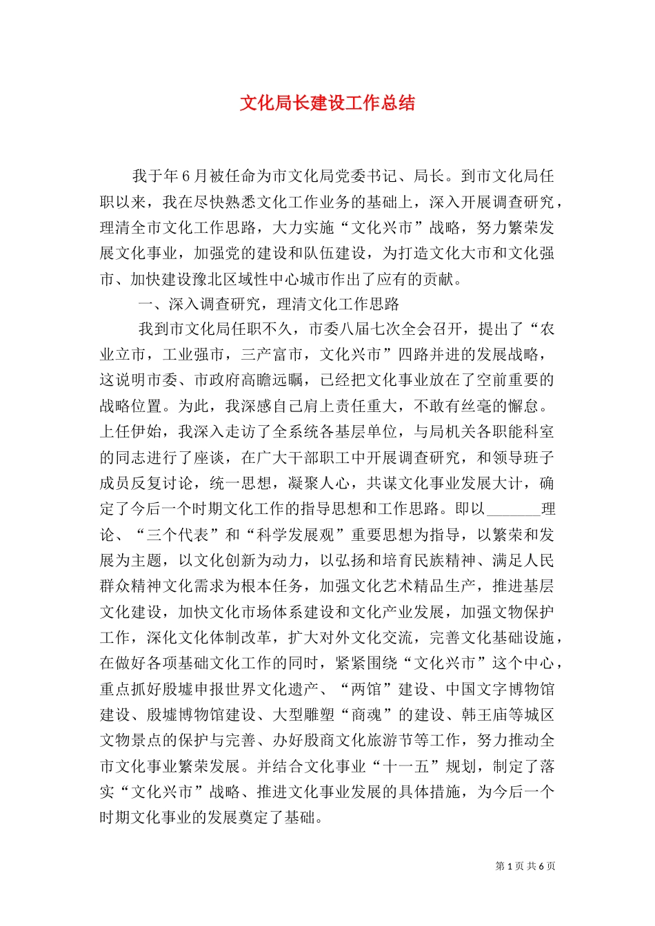 文化局长建设工作总结_第1页