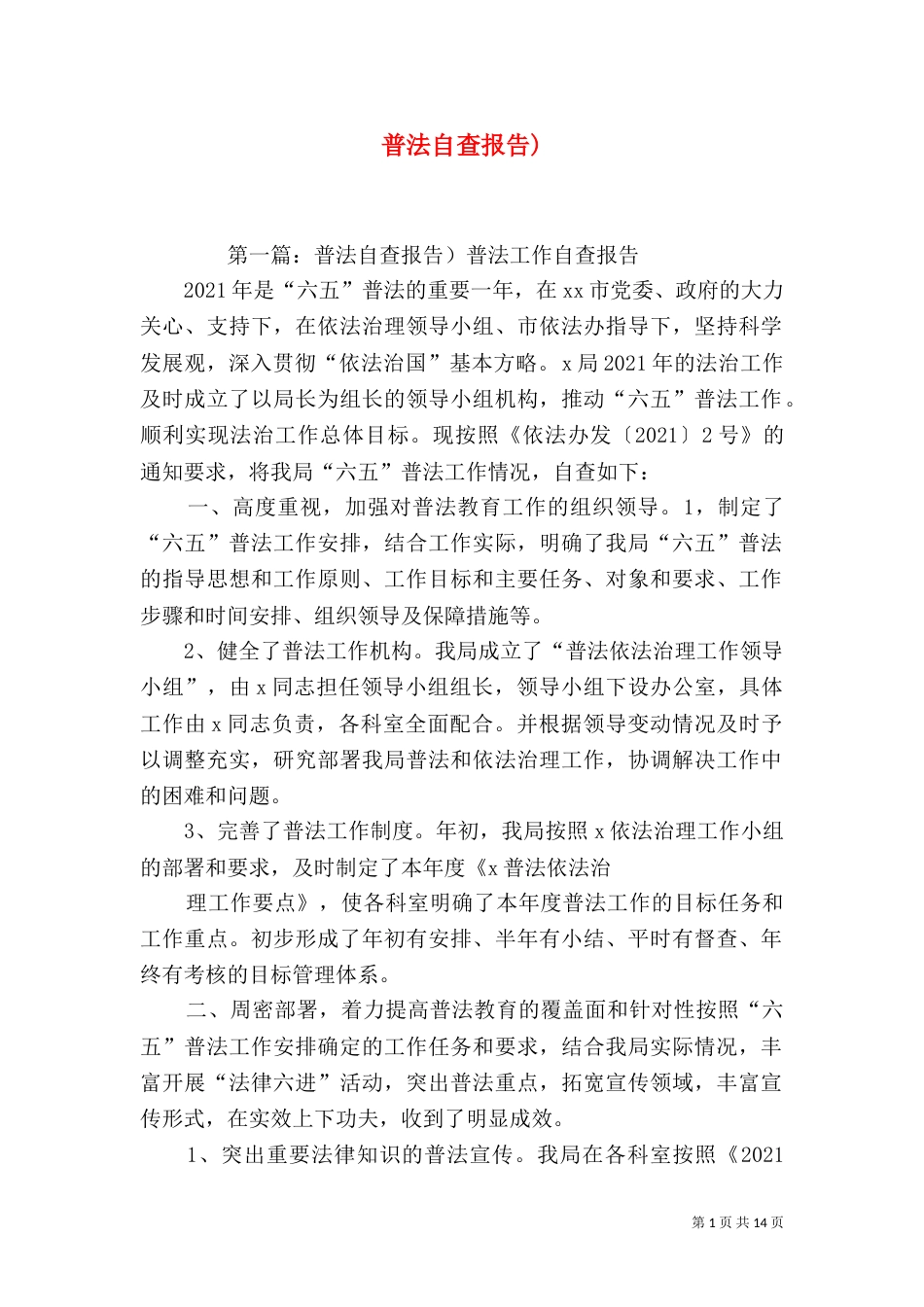 普法自查报告)_第1页