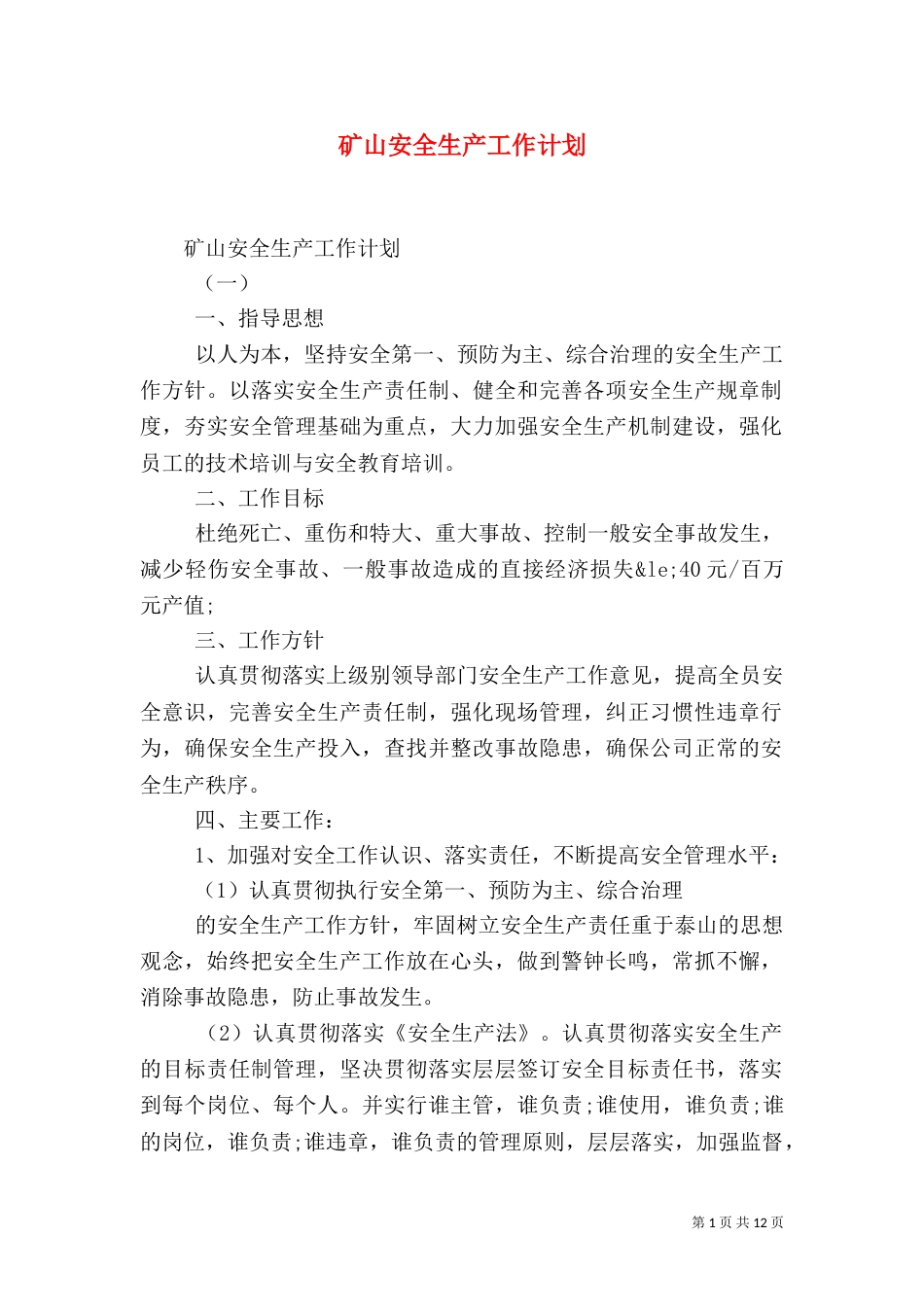 矿山安全生产工作计划_第1页