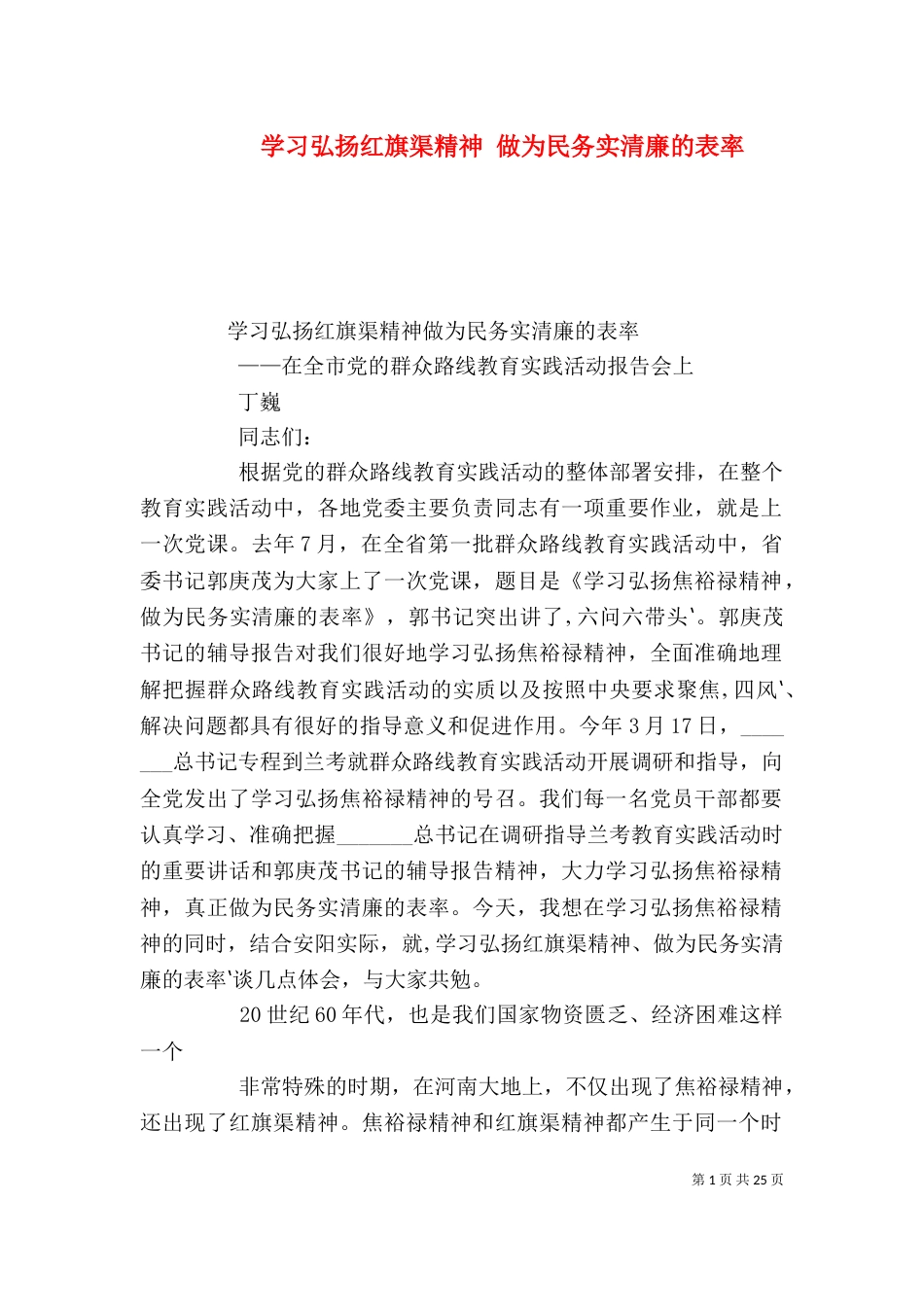 学习弘扬红旗渠精神 做为民务实清廉的表率（三）_第1页