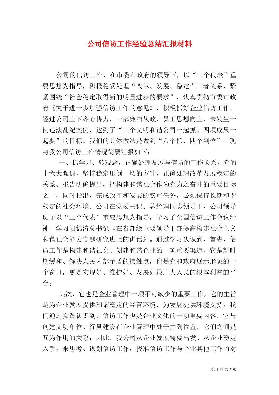 公司信访工作经验总结汇报材料_第1页