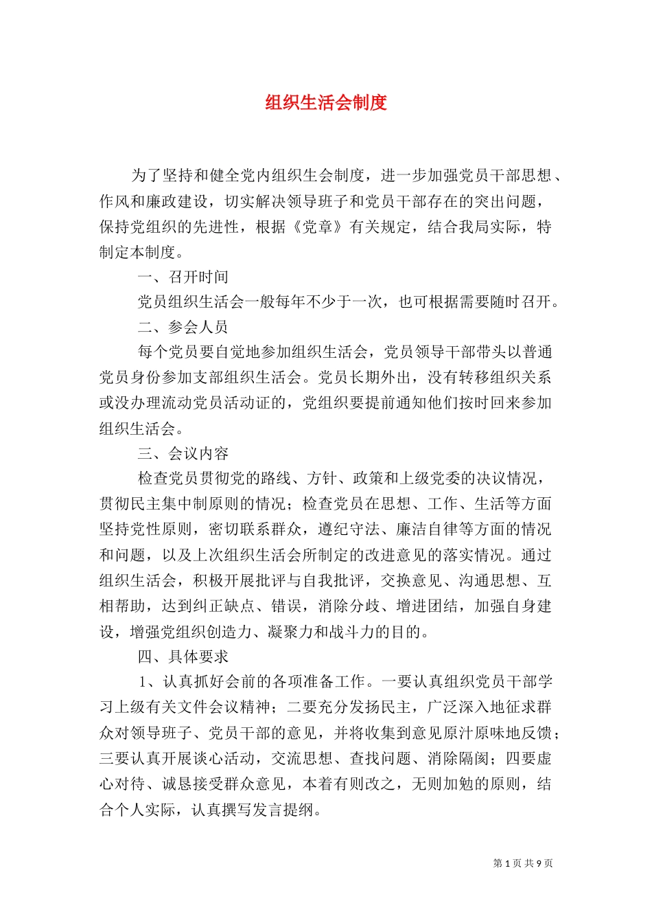 组织生活会制度（六）_第1页