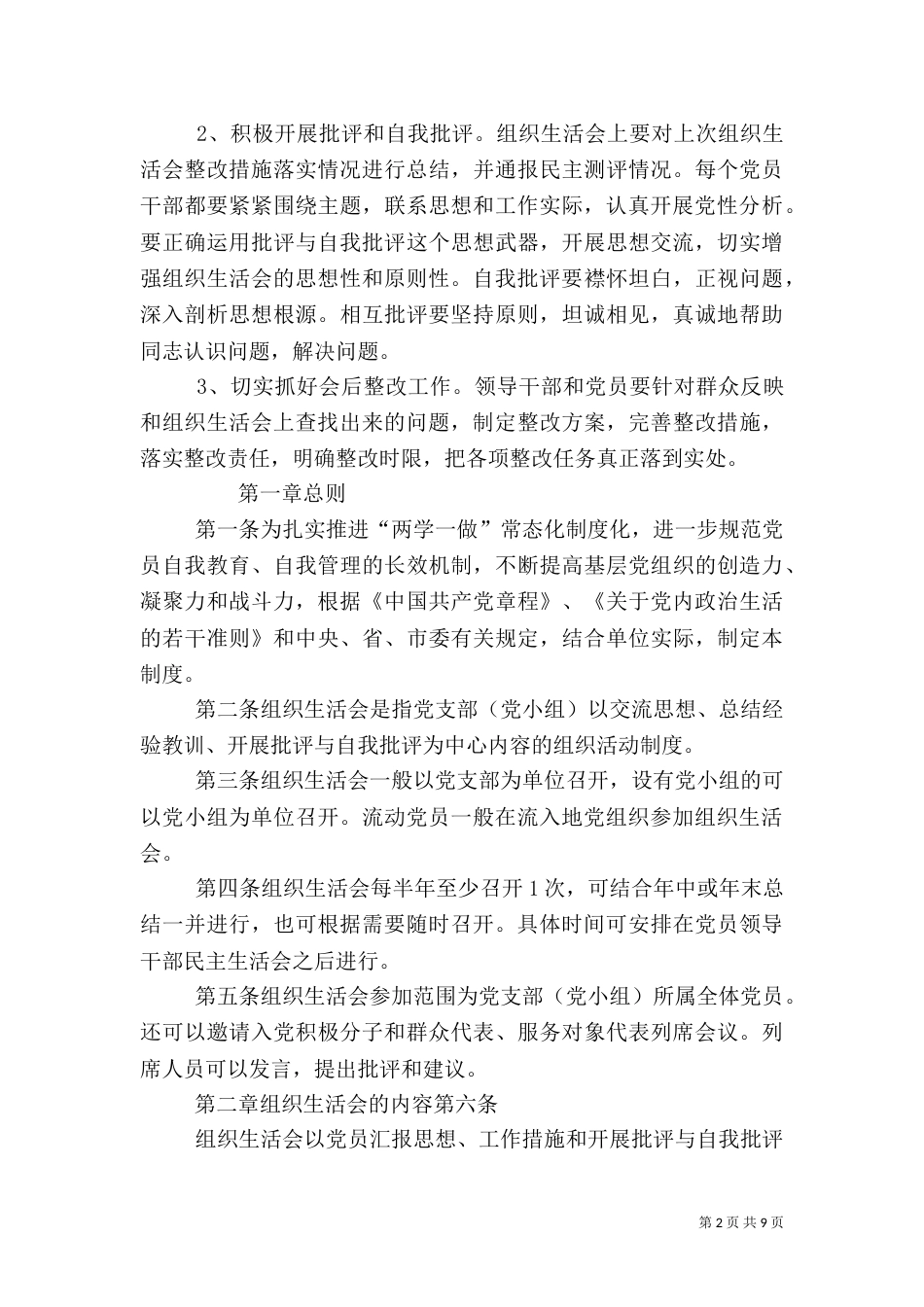组织生活会制度（六）_第2页