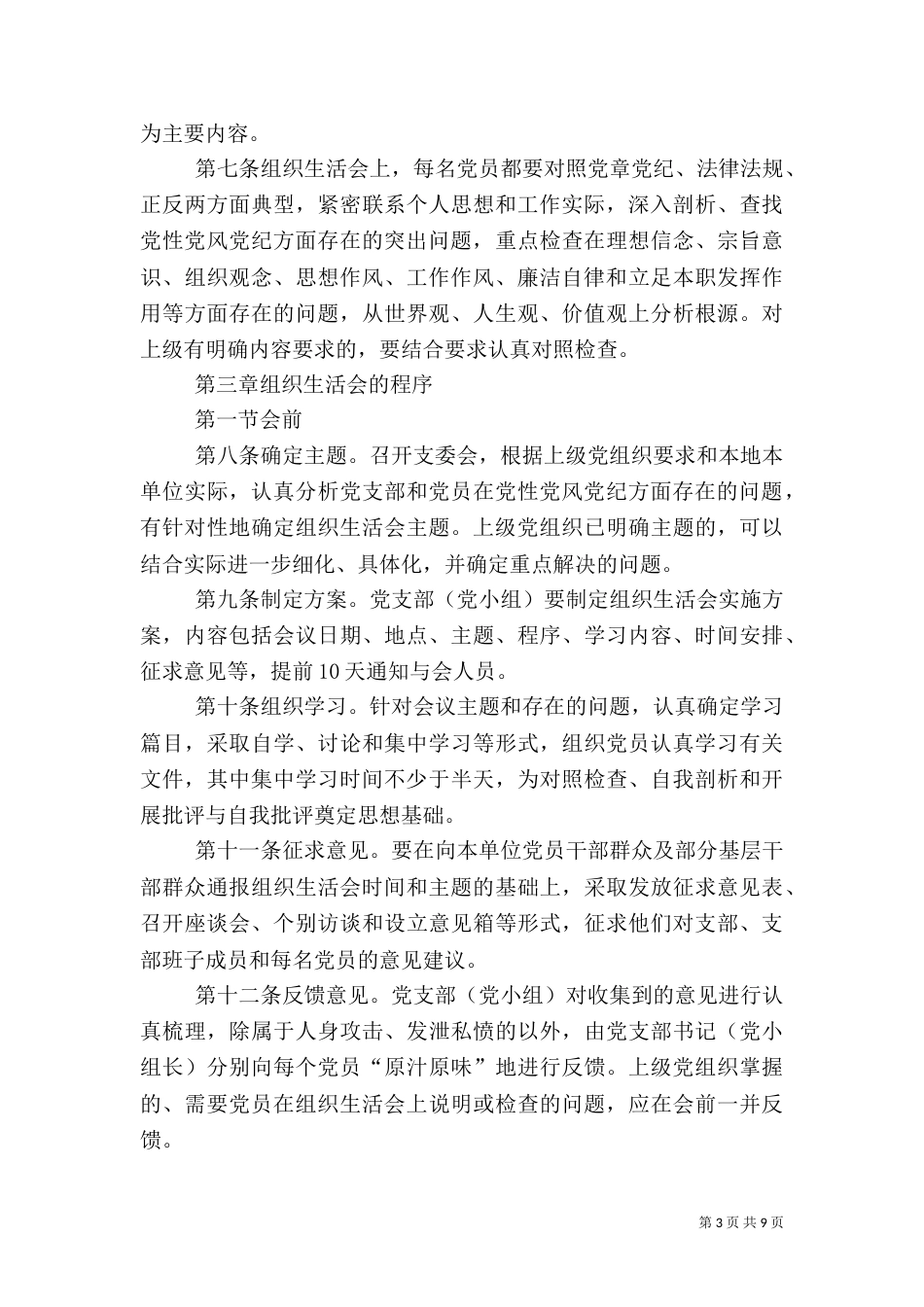 组织生活会制度（六）_第3页