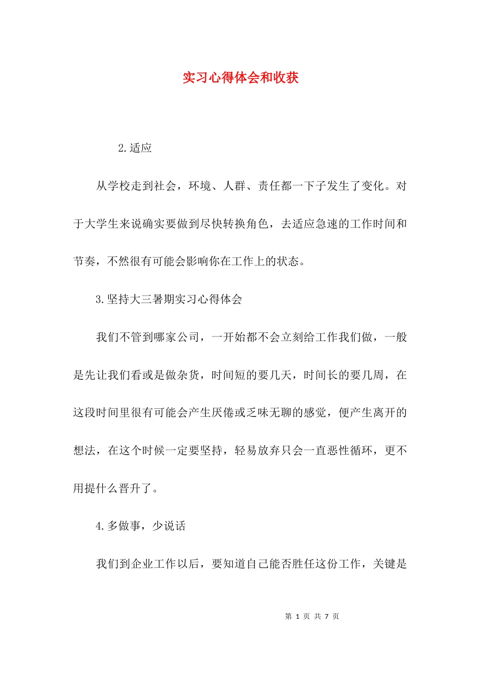 （精选）实习心得体会和收获_第1页