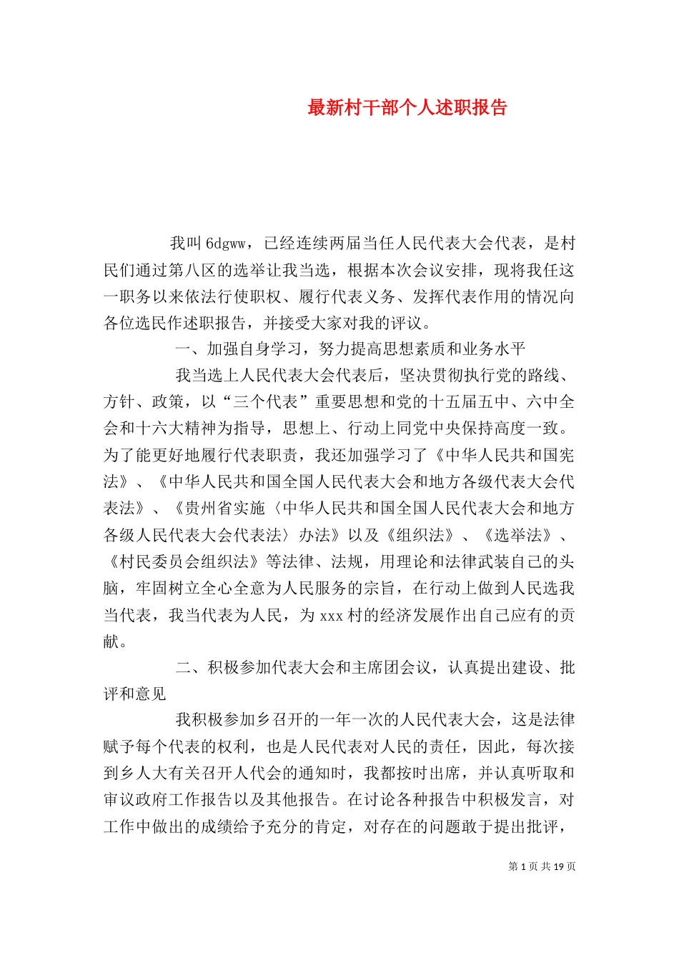最新村干部个人述职报告（一）_第1页