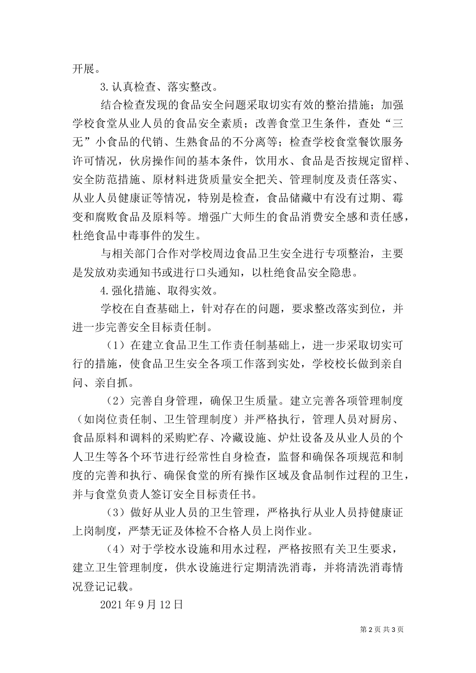 食品卫生安全专项整治汇报材料（一）_第2页