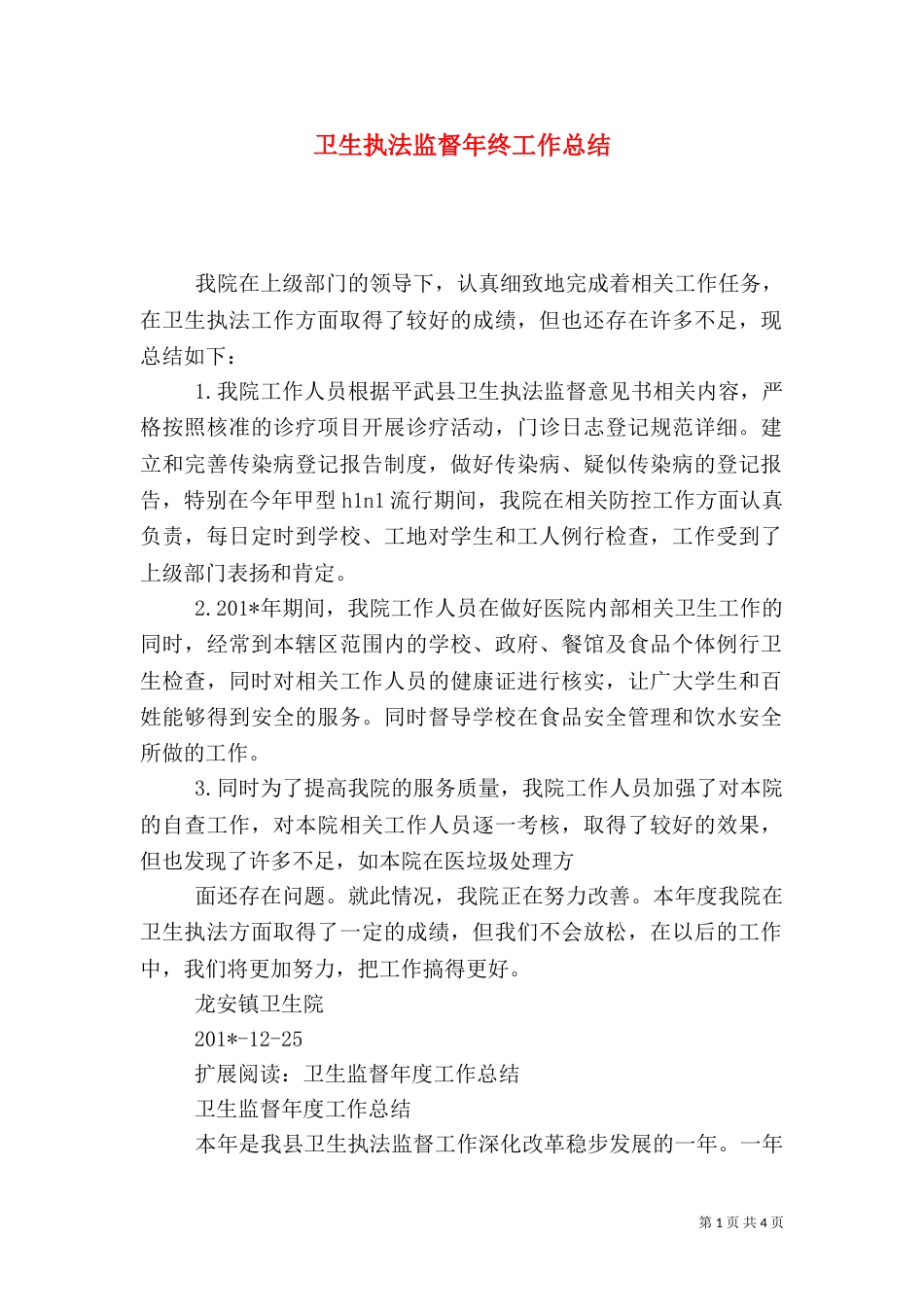 卫生执法监督年终工作总结_第1页