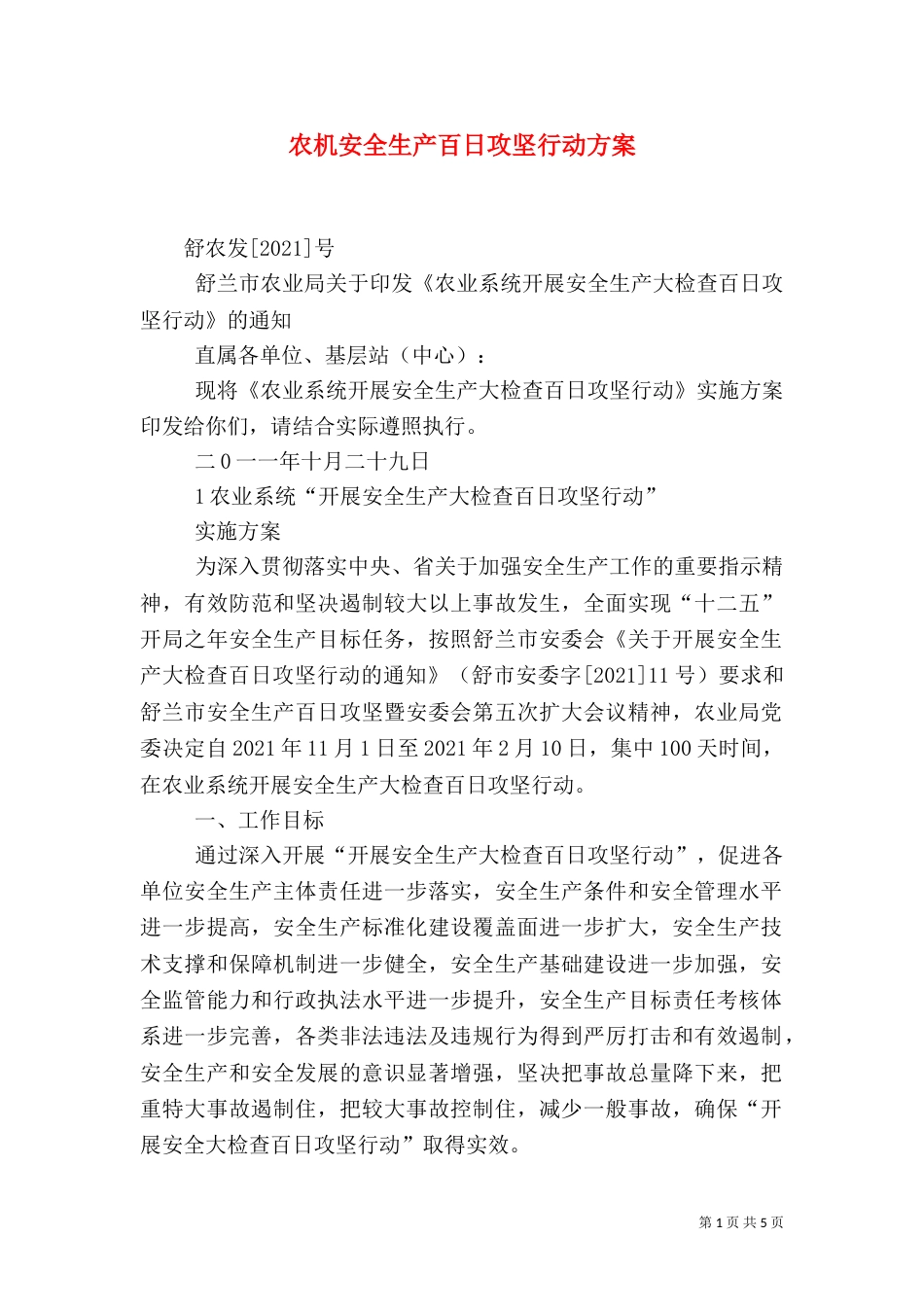 农机安全生产百日攻坚行动方案（四）_第1页