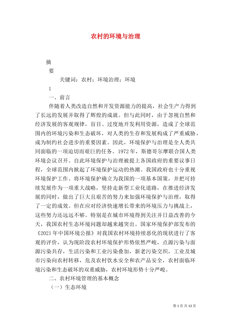 农村的环境与治理（四）_第1页