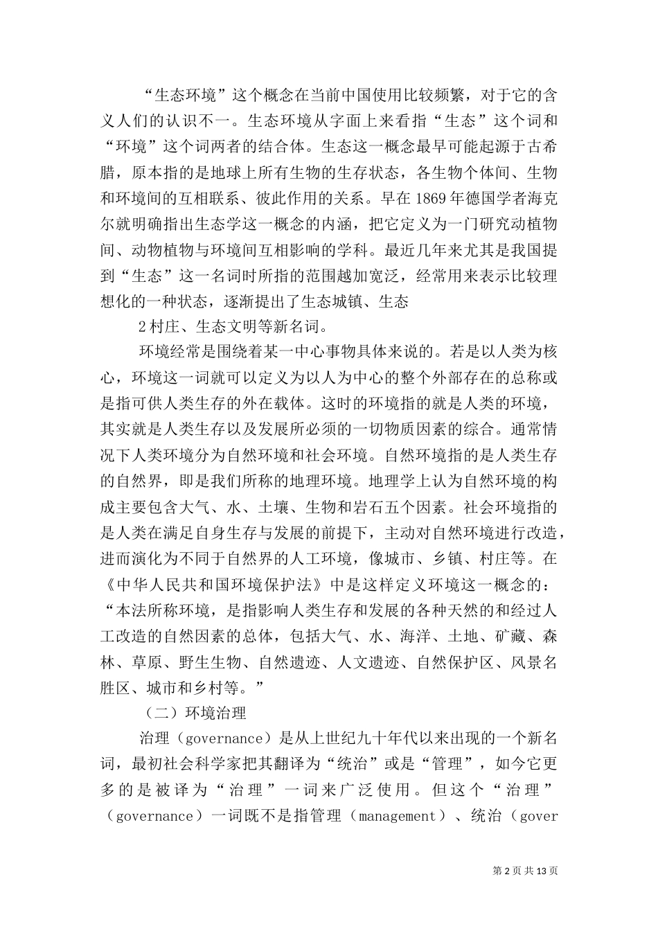 农村的环境与治理（四）_第2页