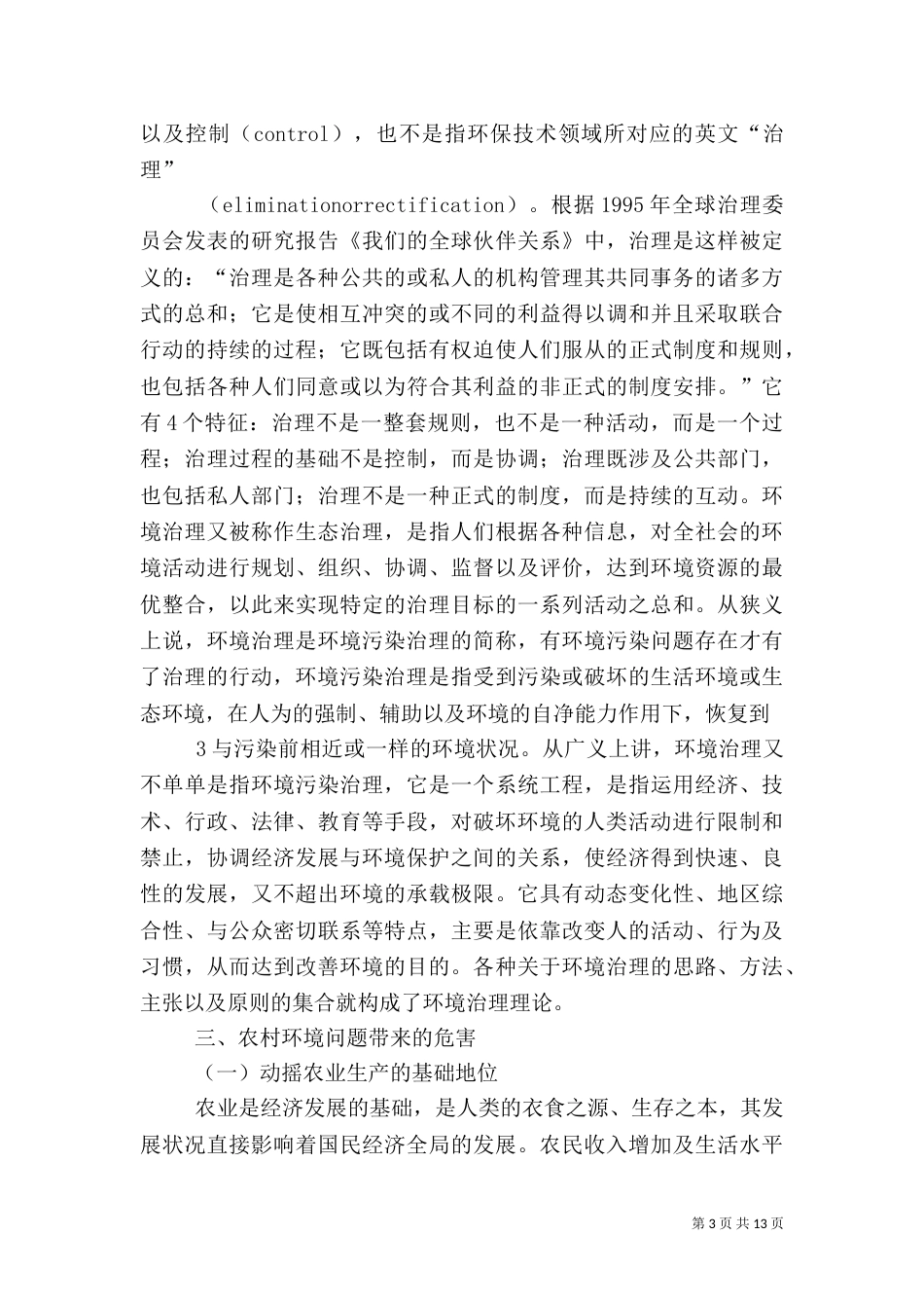 农村的环境与治理（四）_第3页