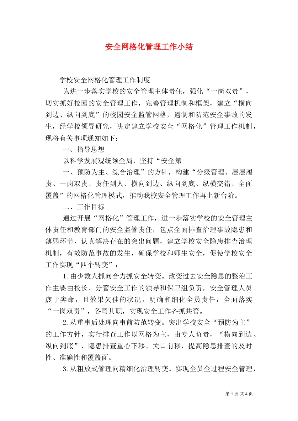 安全网格化管理工作小结_第1页