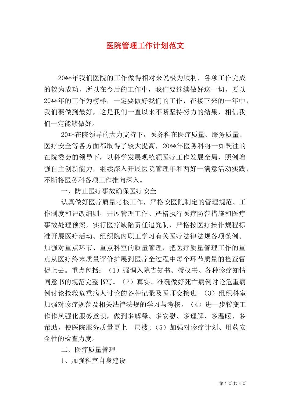 医院管理工作计划范文_第1页