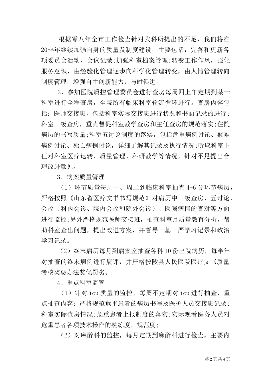 医院管理工作计划范文_第2页