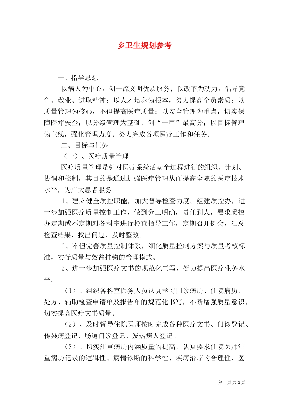 乡卫生规划参考_第1页