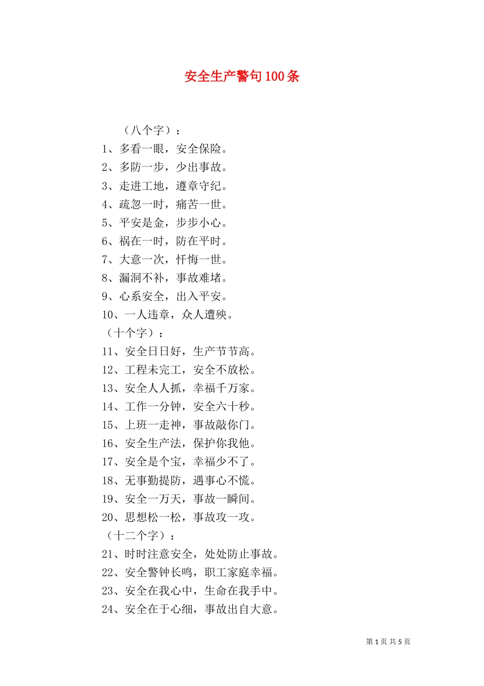 安全生产警句100条（五）_第1页