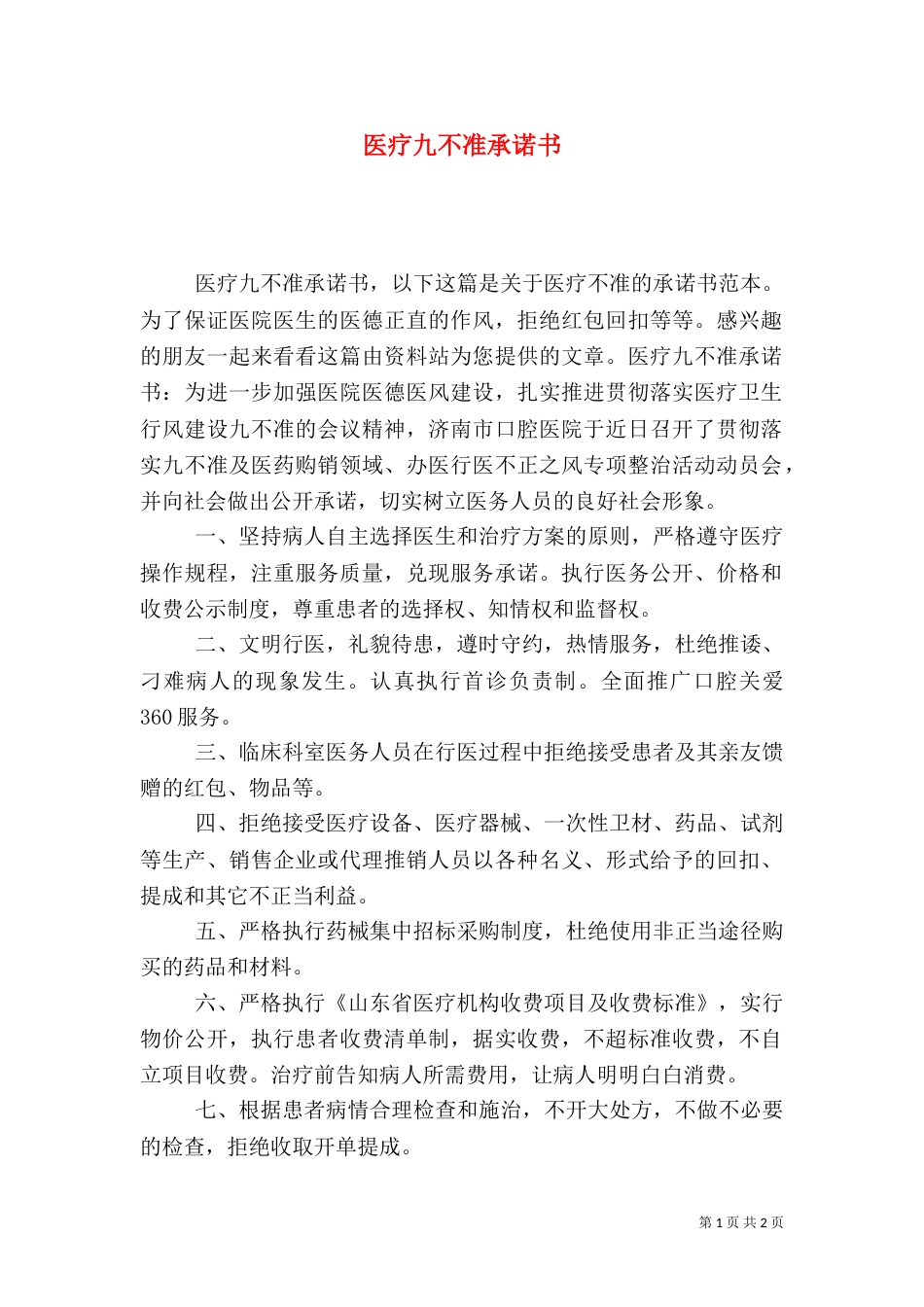 医疗九不准承诺书_第1页