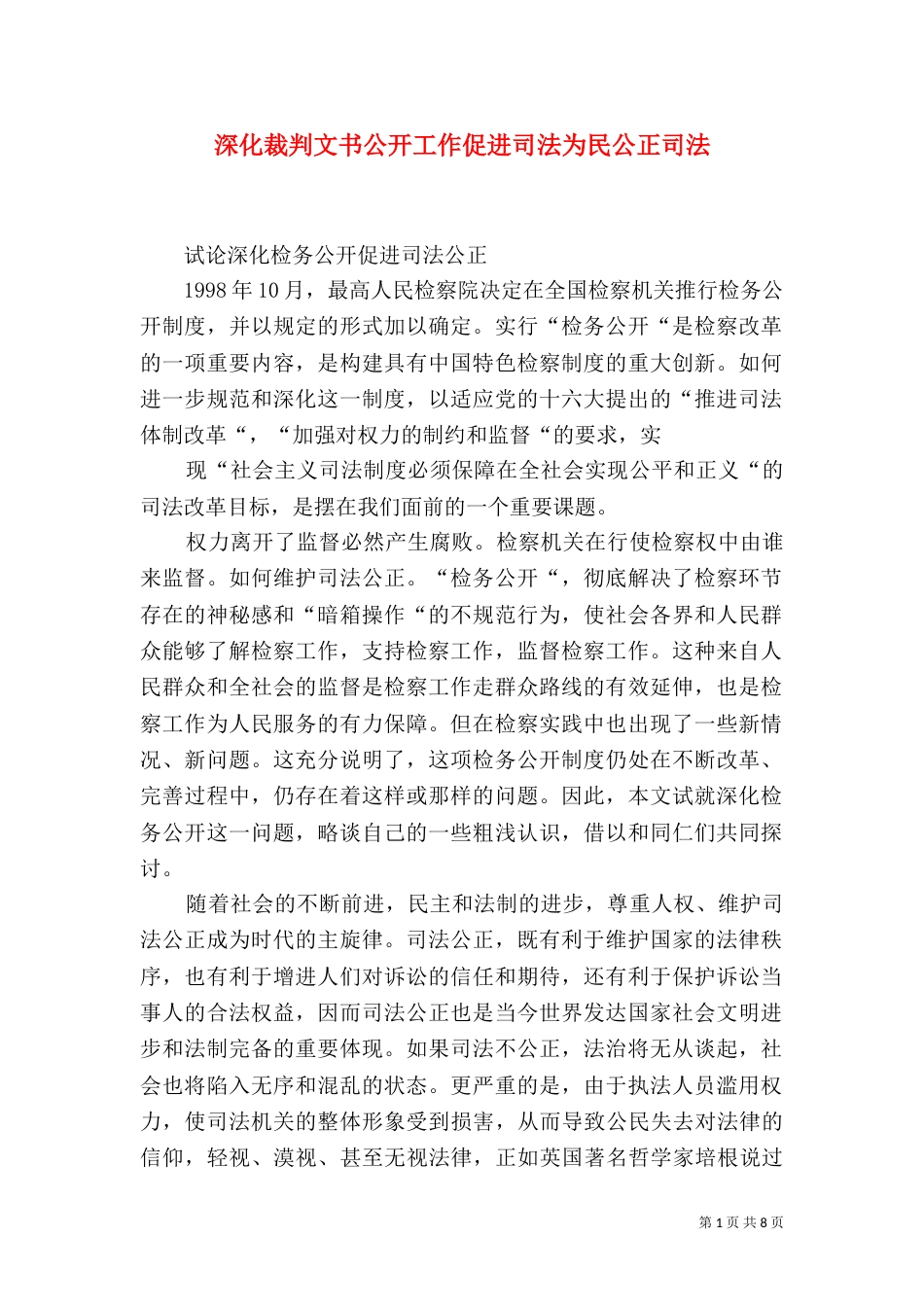 深化裁判文书公开工作促进司法为民公正司法（三）_第1页