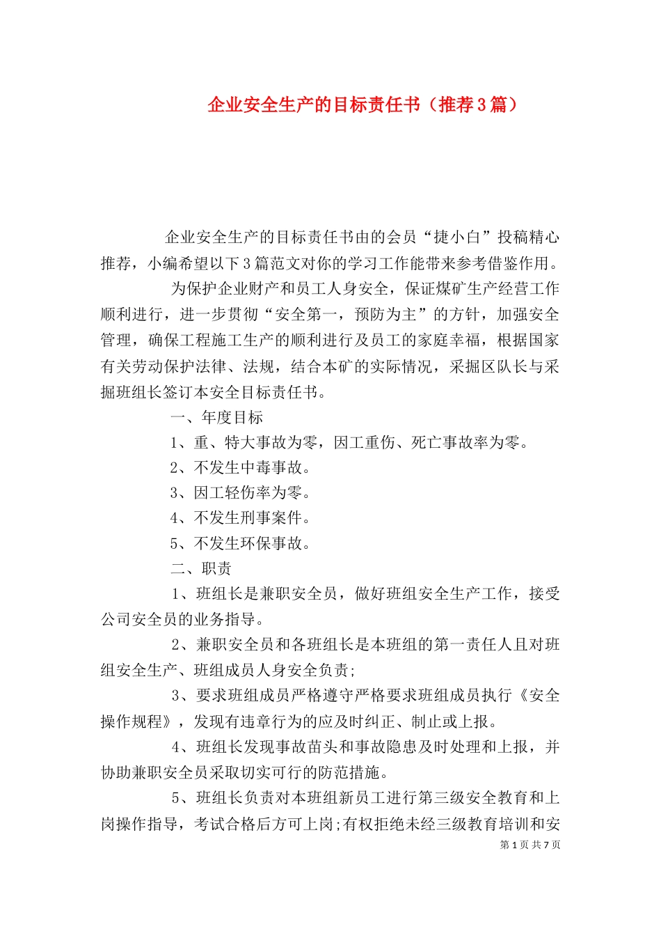 企业安全生产的目标责任书（推荐3篇）_第1页