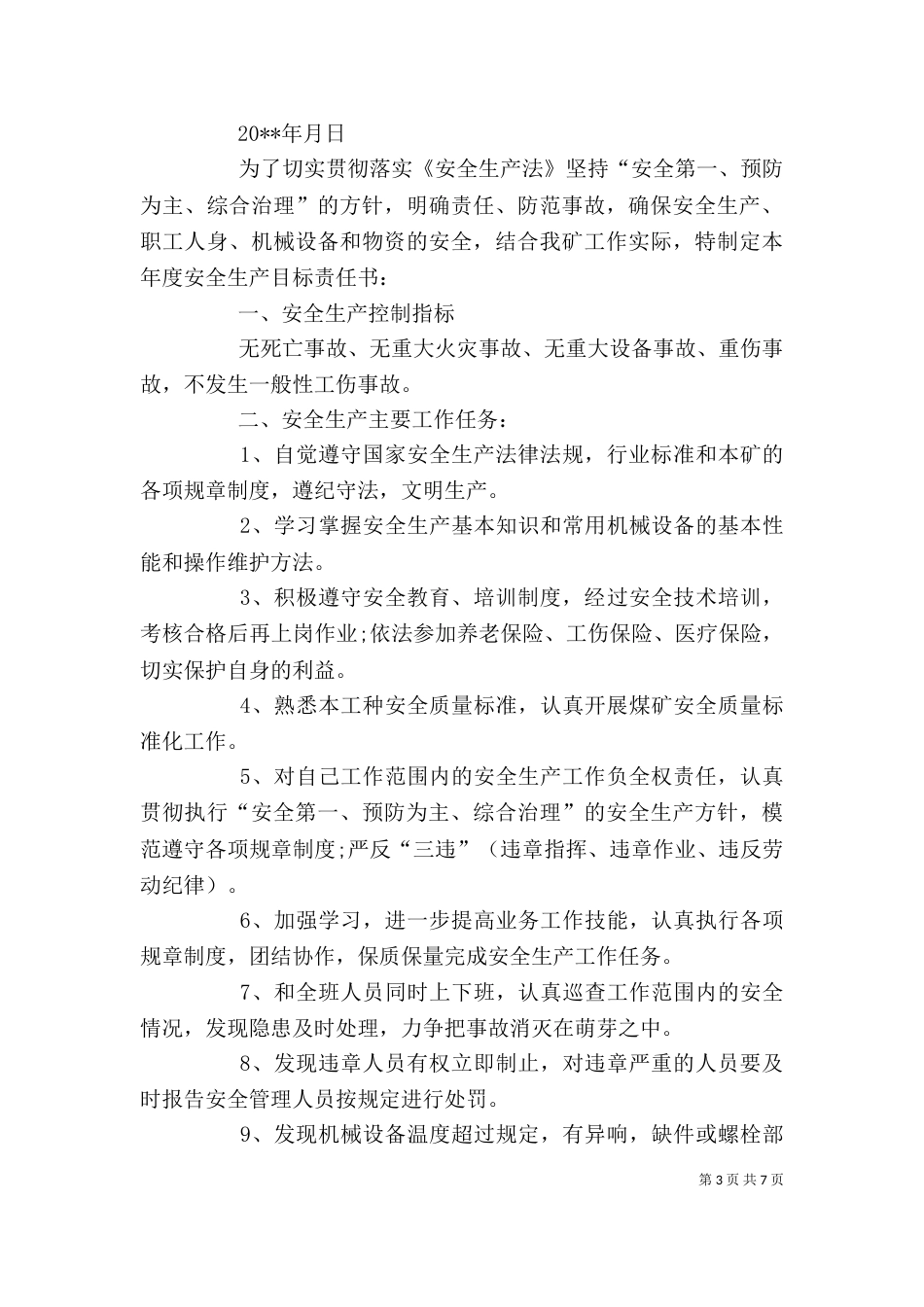 企业安全生产的目标责任书（推荐3篇）_第3页