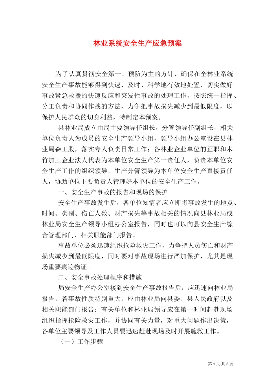 林业系统安全生产应急预案（一）_第1页