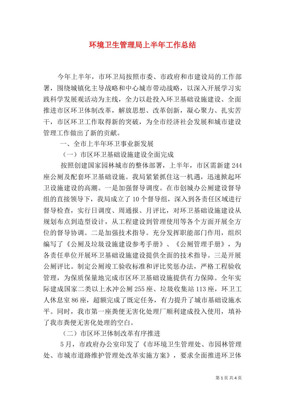 环境卫生管理局上半年工作总结_第1页