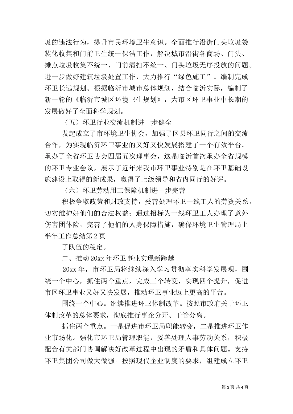 环境卫生管理局上半年工作总结_第3页